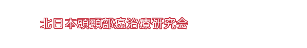 東北大学 耳鼻咽喉・頭頸部外科学教室