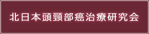 北日本頭頸部癌治療研究会