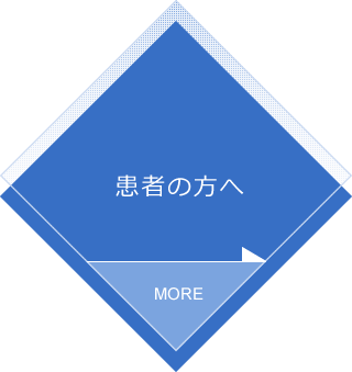 患者の方へ