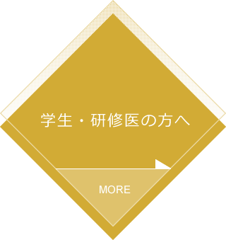 学生・研修医の方へ