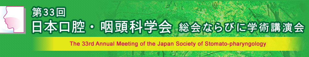 第33回日本口腔・咽頭科学会総会ならびに学術講演会