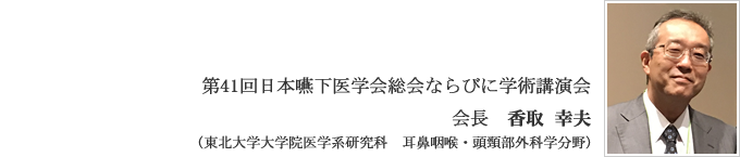 耳鼻咽喉・頭頸部外科学分野　会長　香取　幸夫